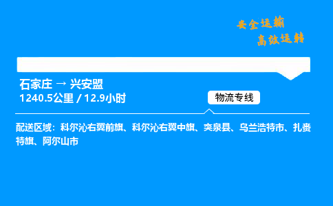 石家庄到兴安盟物流专线_石家庄至兴安盟货运公司_整车/零担运输