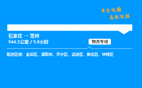 石家庄到常州物流专线_石家庄至常州货运公司_整车/零担运输