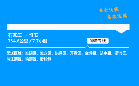 石家庄到淮安物流专线_石家庄至淮安货运公司_整车/零担运输