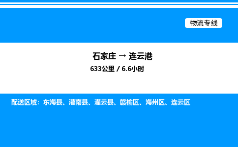 石家庄到连云港物流专线_石家庄至连云港货运公司_整车/零担运输