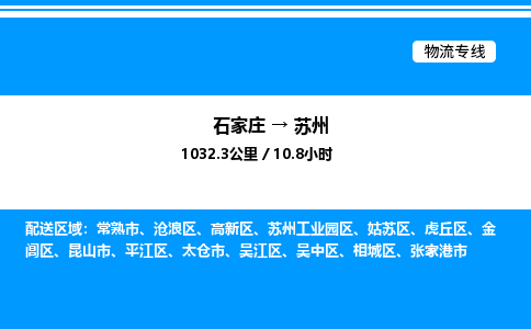 石家庄到苏州物流专线_石家庄至苏州货运公司_整车/零担运输