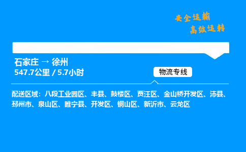 石家庄到徐州物流专线_石家庄至徐州货运公司_整车/零担运输