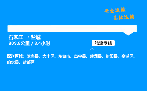 石家庄到盐城物流专线_石家庄至盐城货运公司_整车/零担运输