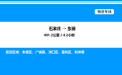 石家庄到东营物流专线_石家庄至东营货运公司_整车/零担运输