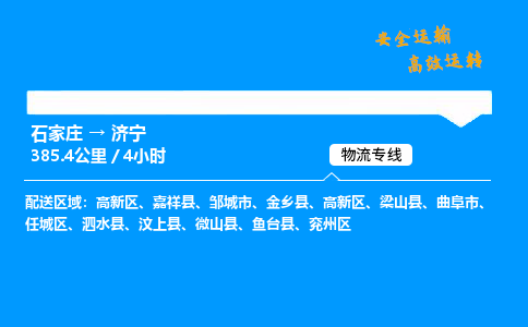 石家庄到济宁物流专线_石家庄至济宁货运公司_整车/零担运输