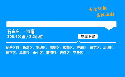 石家庄到济南物流专线_石家庄至济南货运公司_整车/零担运输