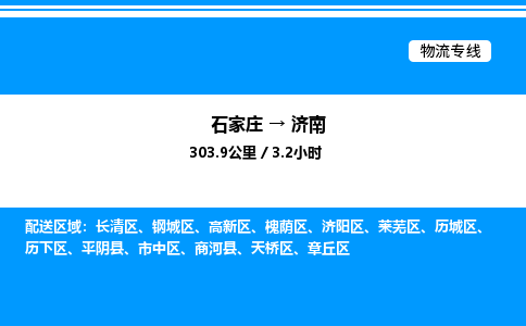 石家庄到济南物流专线_石家庄至济南货运公司_整车/零担运输