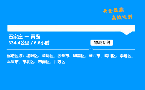 石家庄到青岛物流专线_石家庄至青岛货运公司_整车/零担运输