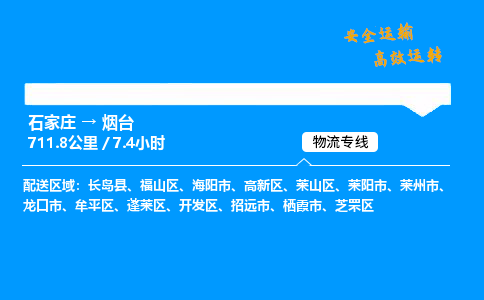 石家庄到烟台物流专线_石家庄至烟台货运公司_整车/零担运输