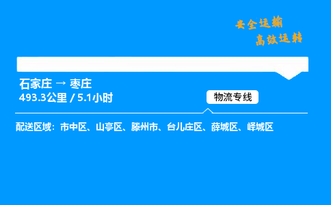 石家庄到枣庄物流专线_石家庄至枣庄货运公司_整车/零担运输