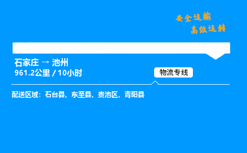 石家庄到池州物流专线_石家庄至池州货运公司_整车/零担运输