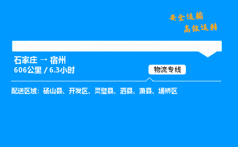 石家庄到宿州物流专线_石家庄至宿州货运公司_整车/零担运输