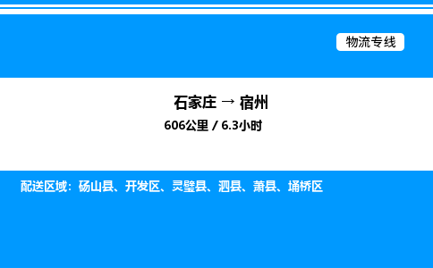 石家庄到宿州物流专线_石家庄至宿州货运公司_整车/零担运输