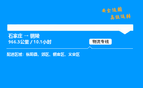 石家庄到铜陵物流专线_石家庄至铜陵货运公司_整车/零担运输