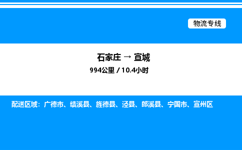 石家庄到宣城物流专线_石家庄至宣城货运公司_整车/零担运输