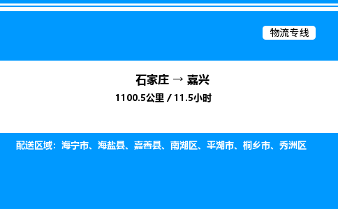 石家庄到嘉兴物流专线_石家庄至嘉兴货运公司_整车/零担运输