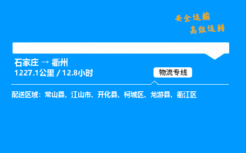 石家庄到衢州物流专线_石家庄至衢州货运公司_整车/零担运输