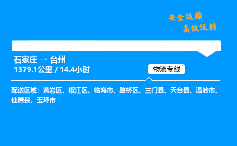 石家庄到台州物流专线_石家庄至台州货运公司_整车/零担运输