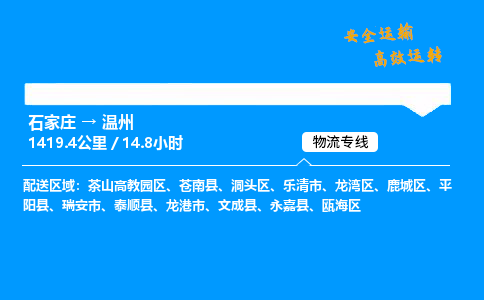 石家庄到温州物流专线_石家庄至温州货运公司_整车/零担运输