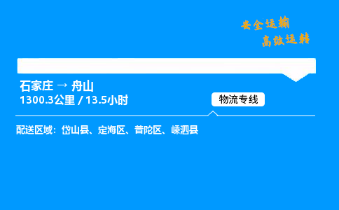 石家庄到舟山物流专线_石家庄至舟山货运公司_整车/零担运输