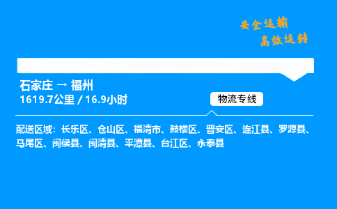 石家庄到福州物流专线_石家庄至福州货运公司_整车/零担运输