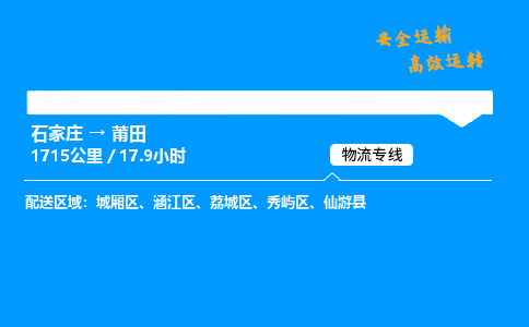 石家庄到莆田物流专线_石家庄至莆田货运公司_整车/零担运输