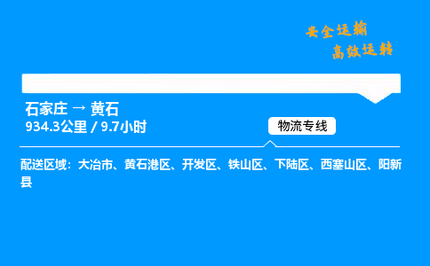 石家庄到黄石物流专线_石家庄至黄石货运公司_整车/零担运输