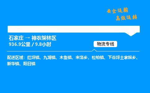 石家庄到神农架林区物流专线_石家庄至神农架林区货运公司_整车/零担运输