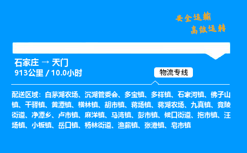 石家庄到天门物流专线_石家庄至天门货运公司_整车/零担运输