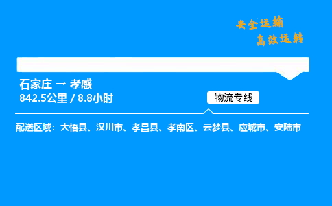 石家庄到孝感物流专线_石家庄至孝感货运公司_整车/零担运输