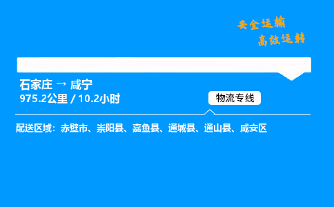 石家庄到咸宁物流专线_石家庄至咸宁货运公司_整车/零担运输