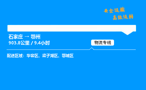 石家庄到鄂州物流专线_石家庄至鄂州货运公司_整车/零担运输