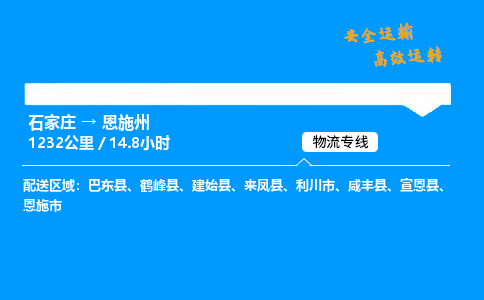 石家庄到恩施州物流专线_石家庄至恩施州货运公司_整车/零担运输