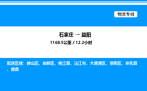 石家庄到益阳物流专线_石家庄至益阳货运公司_整车/零担运输