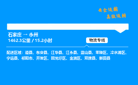 石家庄到永州物流专线_石家庄至永州货运公司_整车/零担运输