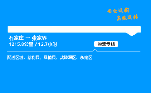 石家庄到张家界物流专线_石家庄至张家界货运公司_整车/零担运输