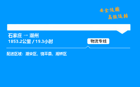 石家庄到潮州物流专线_石家庄至潮州货运公司_整车/零担运输