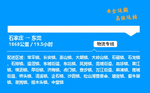 石家庄到东莞物流专线_石家庄至东莞货运公司_整车/零担运输