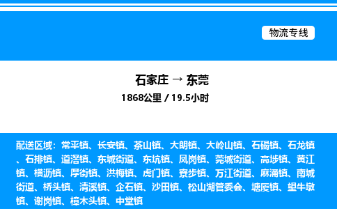 石家庄到东莞物流专线_石家庄至东莞货运公司_整车/零担运输