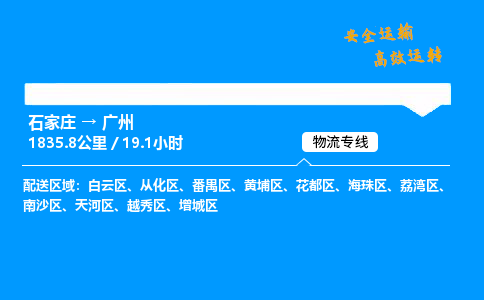 石家庄到广州物流专线_石家庄至广州货运公司_整车/零担运输