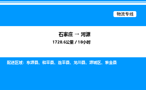 石家庄到河源物流专线_石家庄至河源货运公司_整车/零担运输