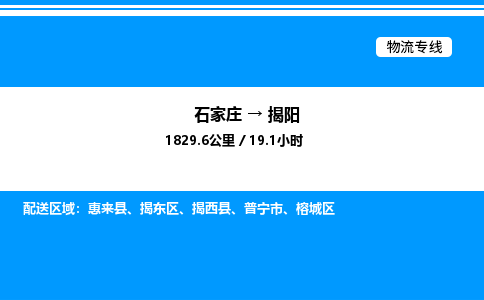 石家庄到揭阳物流专线_石家庄至揭阳货运公司_整车/零担运输