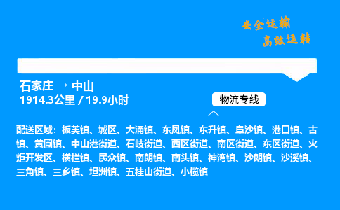 石家庄到中山物流专线_石家庄至中山货运公司_整车/零担运输