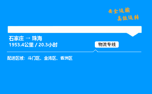 石家庄到珠海物流专线_石家庄至珠海货运公司_整车/零担运输