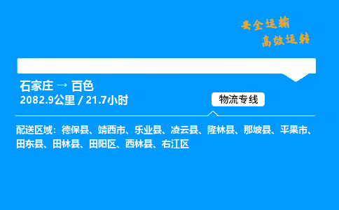 石家庄到百色物流专线_石家庄至百色货运公司_整车/零担运输