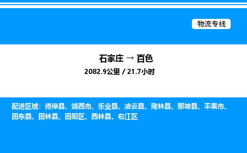 石家庄到百色物流专线_石家庄至百色货运公司_整车/零担运输