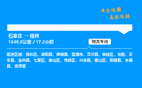 石家庄到桂林物流专线_石家庄至桂林货运公司_整车/零担运输