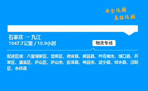 石家庄到九江物流专线_石家庄至九江货运公司_整车/零担运输