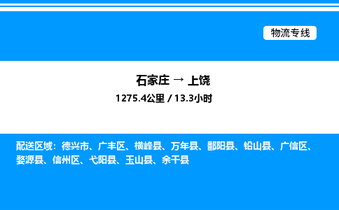 石家庄到上饶物流专线_石家庄至上饶货运公司_整车/零担运输