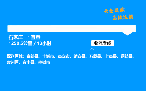 石家庄到宜春物流专线_石家庄至宜春货运公司_整车/零担运输